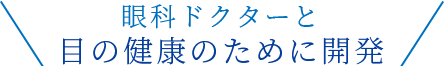 眼科ドクターと目の健康のために開発