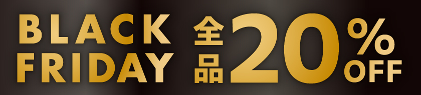 BLACK FRIDAY 全品20％OFF