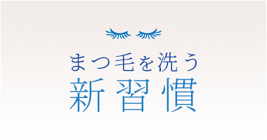 まつ毛を洗う新習慣