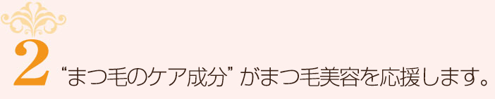 “まつ毛のケア成分”がまつ毛美容を応援します。