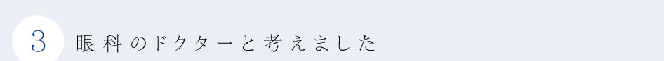 眼科のドクターと考えました