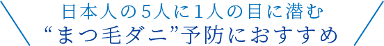 日本人の5人に1人の目に潜む“まつ毛ダニ”予防におすすめ