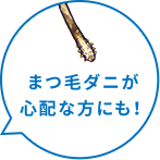 まつ毛ダニが心配な方にも！