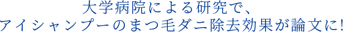 大学病院による研究で、アイシャンプーのまつ毛ダニ除去効果が論文に!